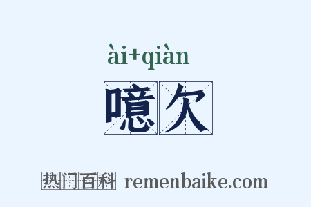 噫欠是什么意思的图片